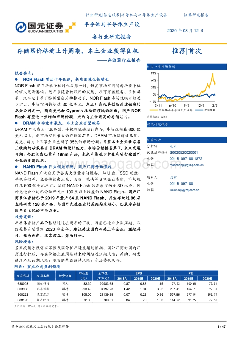 存储器行业报告：存储器价格迎上升周期，本土企业获得良机.pdf_第1页