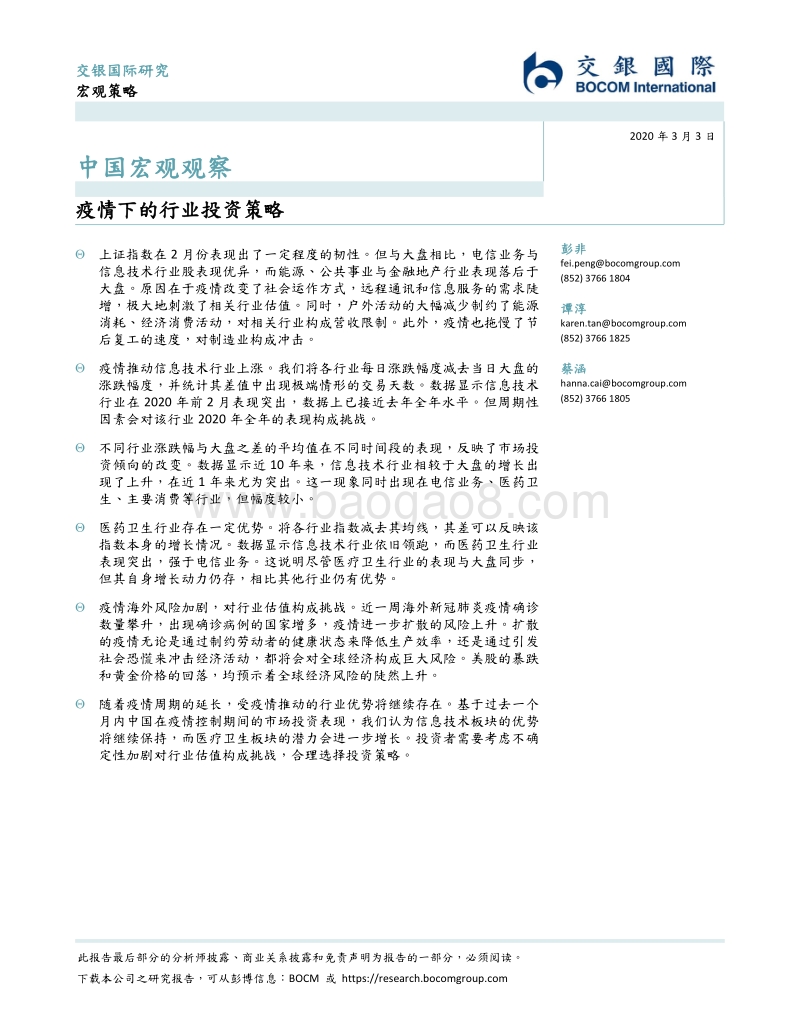中国宏观观察：疫情下的行业投资策略.pdf_第1页