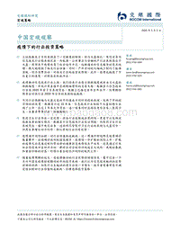 中国宏观观察：疫情下的行业投资策略.pdf