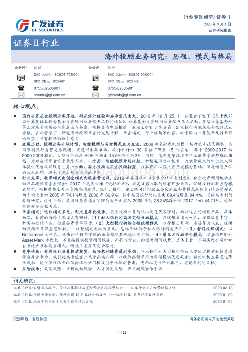 海外投顾业务研究：历程、模式与格局.pdf_第1页