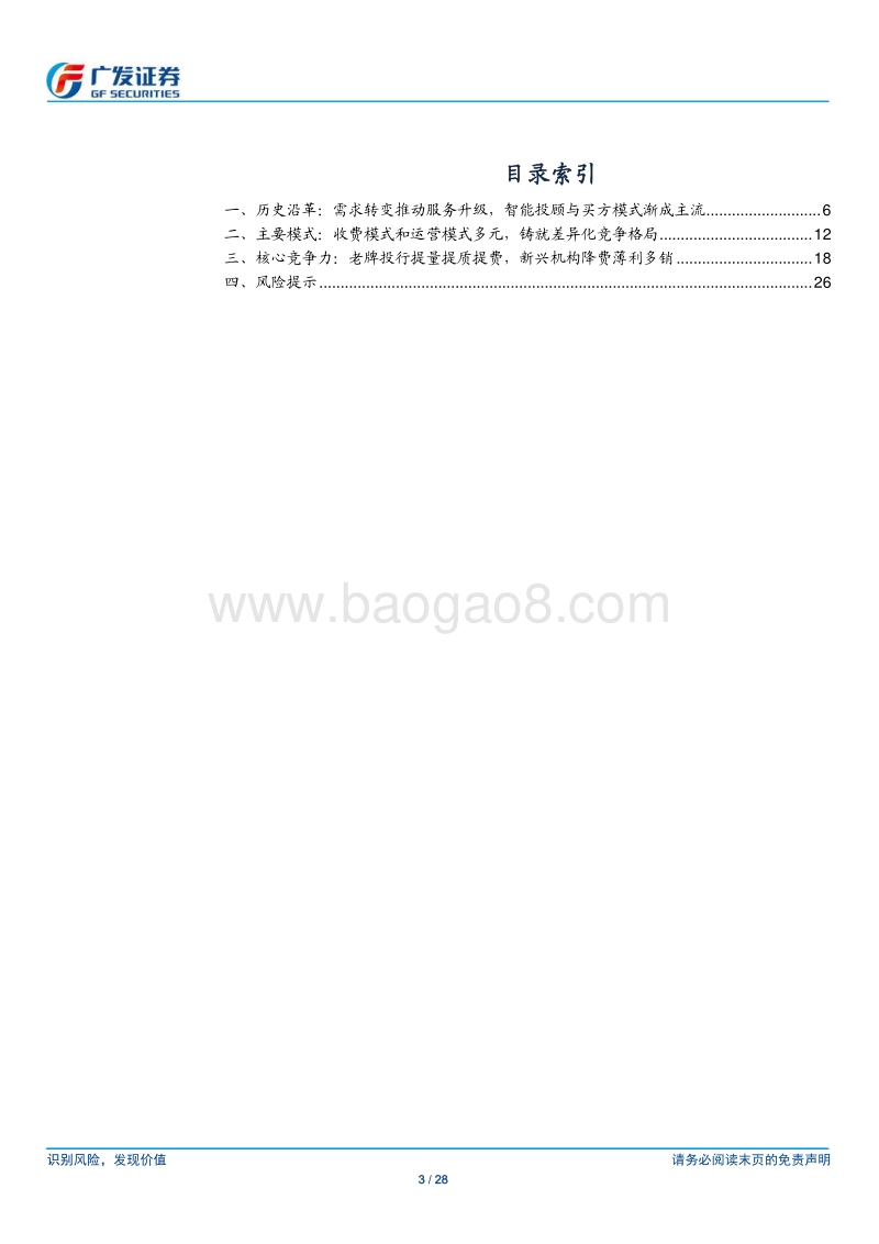 海外投顾业务研究：历程、模式与格局.pdf_第3页