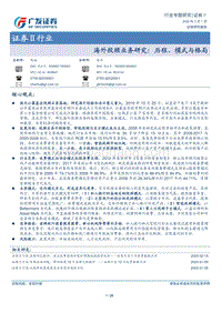 海外投顾业务研究：历程、模式与格局.pdf