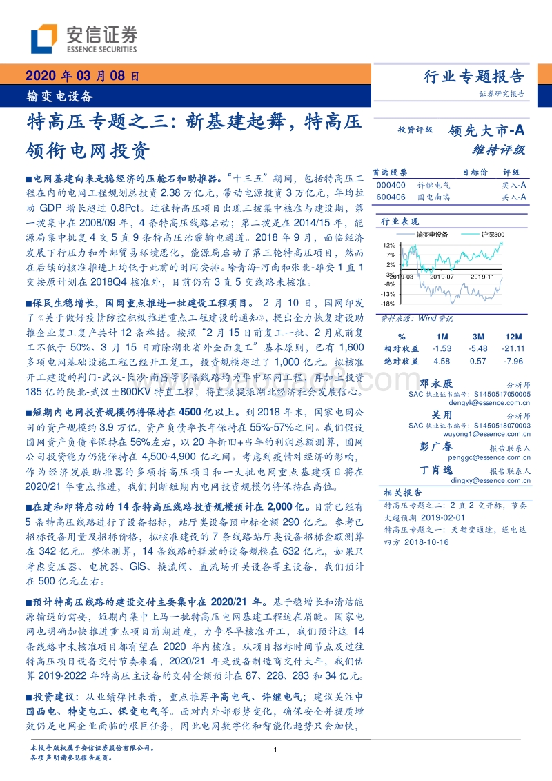 特高压专题之三：新基建起舞，特高压领衔电网投资.pdf_第1页
