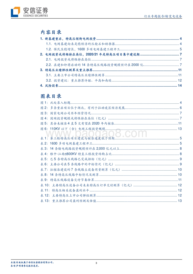 特高压专题之三：新基建起舞，特高压领衔电网投资.pdf_第3页