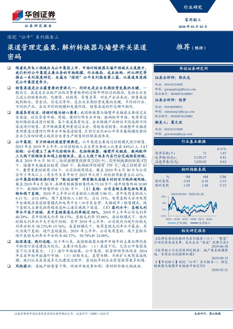 深挖“公牛”系列报告三：渠道管理定盛衰，解析转换器与墙壁开关渠道密码.pdf