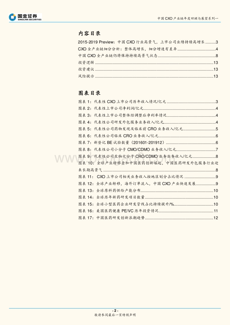 中国CXO产业链年度回顾与展望系列一：2019年度回顾：景气度提升，业绩稳定高增长.pdf_第2页