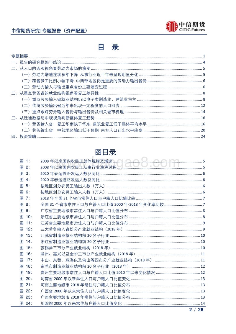 复工系列报告二：从劳动力流向结构看复工节.pdf_第2页
