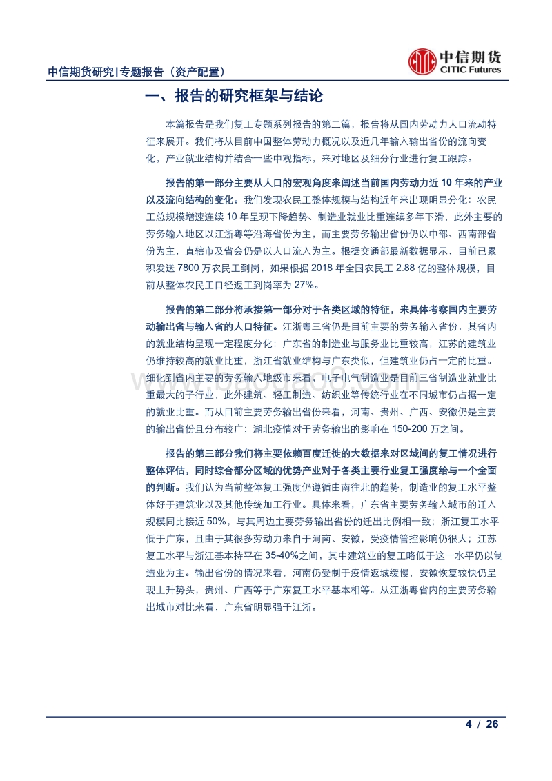复工系列报告二：从劳动力流向结构看复工节.pdf_第4页