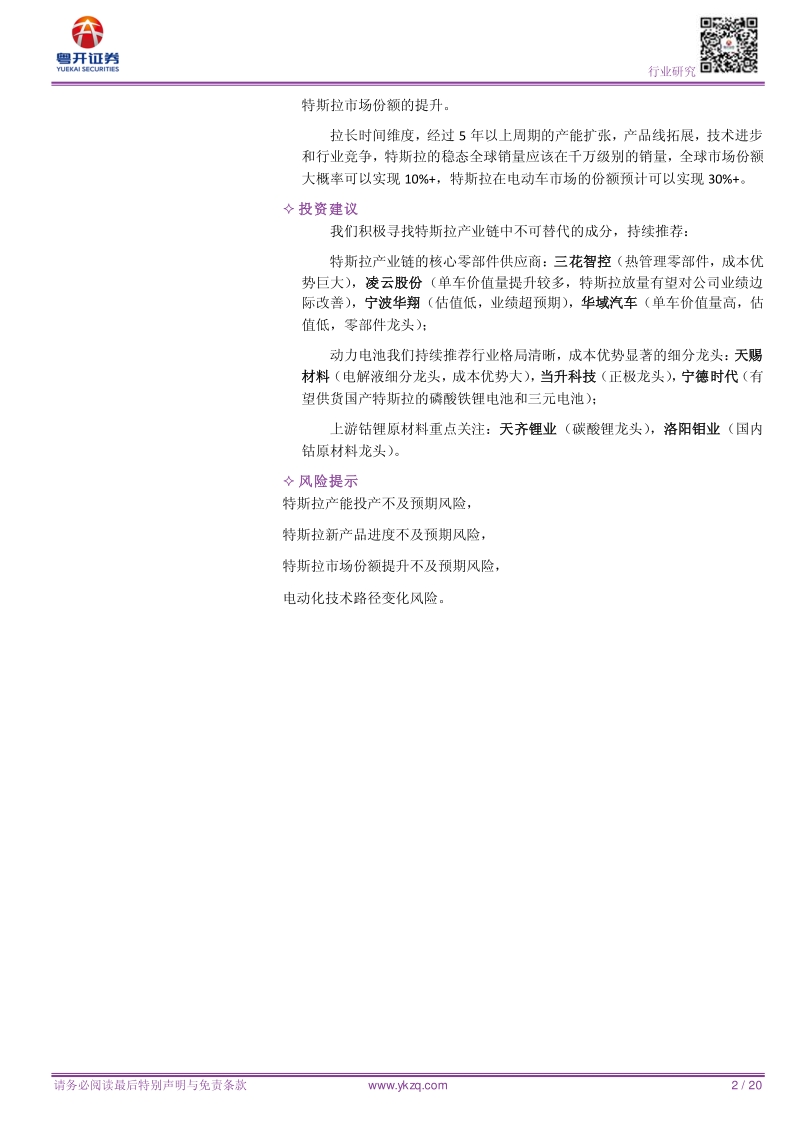 电动化浪潮系列：特斯拉产业链中不可替代的成分.pdf_第2页