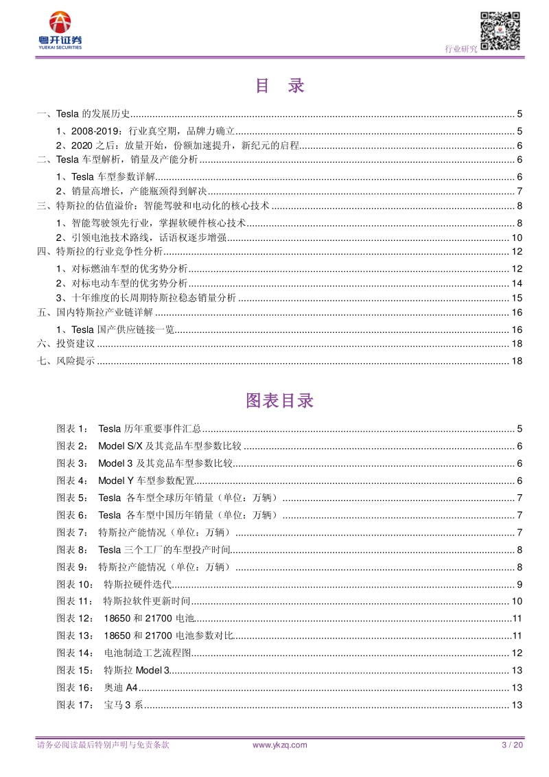 电动化浪潮系列：特斯拉产业链中不可替代的成分.pdf_第3页