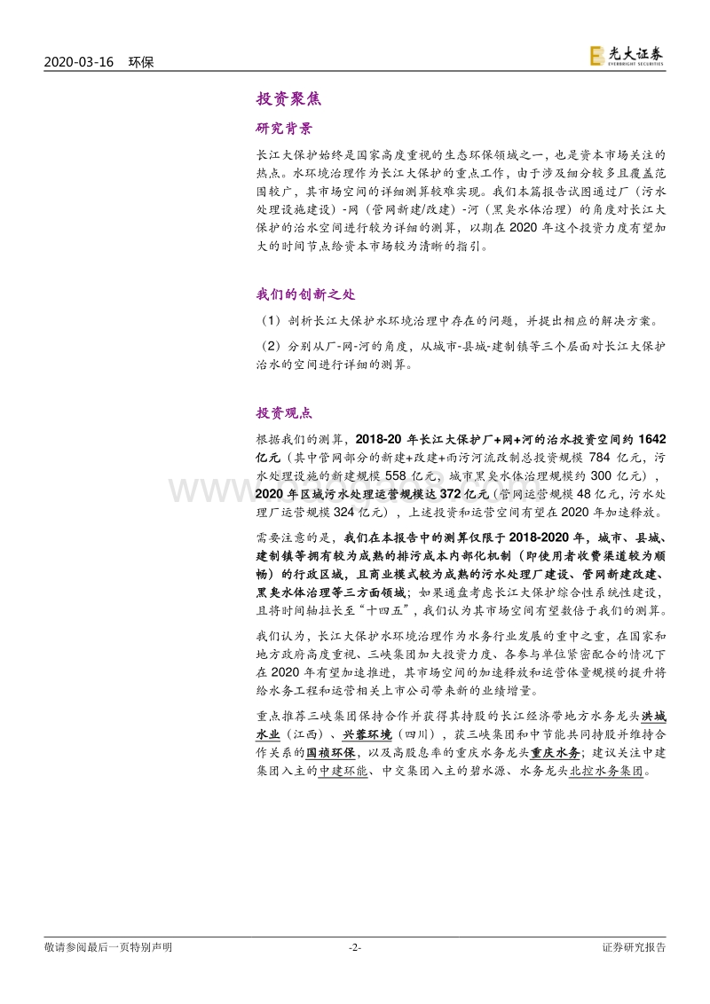 水务行业提质系列报告之三：从厂-网-河视角测算长江大保护治水空间.pdf_第2页