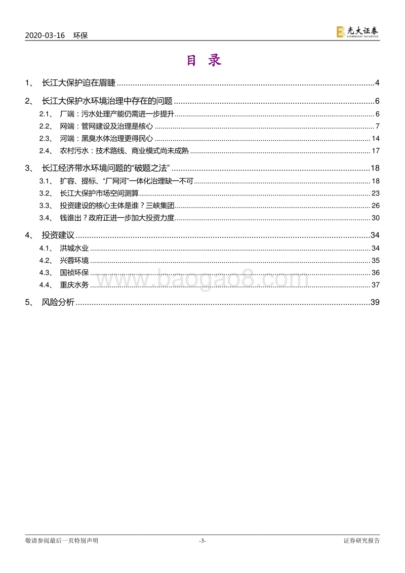 水务行业提质系列报告之三：从厂-网-河视角测算长江大保护治水空间.pdf_第3页