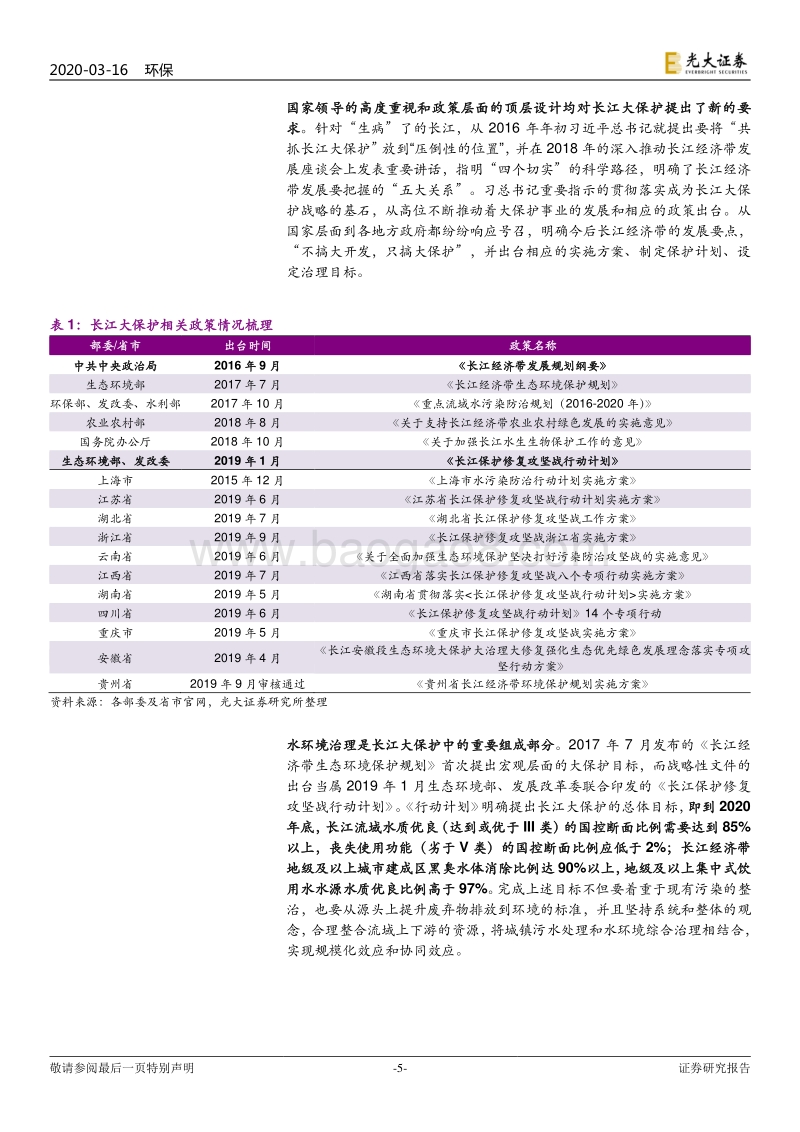 水务行业提质系列报告之三：从厂-网-河视角测算长江大保护治水空间.pdf_第5页