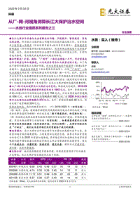 水务行业提质系列报告之三：从厂-网-河视角测算长江大保护治水空间.pdf