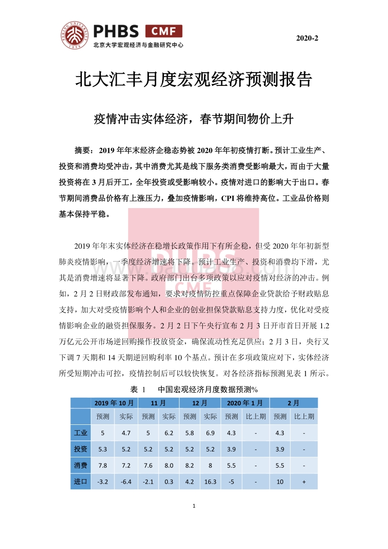 2020年2月月度宏观经济预测报告.pdf_第1页