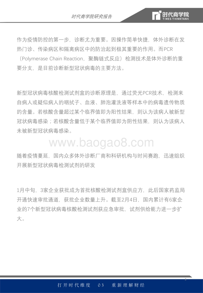 体外诊断行业报告：规模将超800亿，超80家成功研发检测试剂盒.pdf_第3页