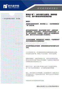 体外诊断行业报告：规模将超800亿，超80家成功研发检测试剂盒.pdf