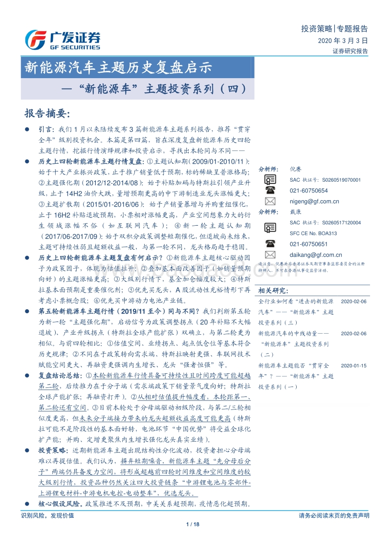 “新能源车”主题投资系列（四）：新能源汽车主题历史复盘启示.pdf_第1页