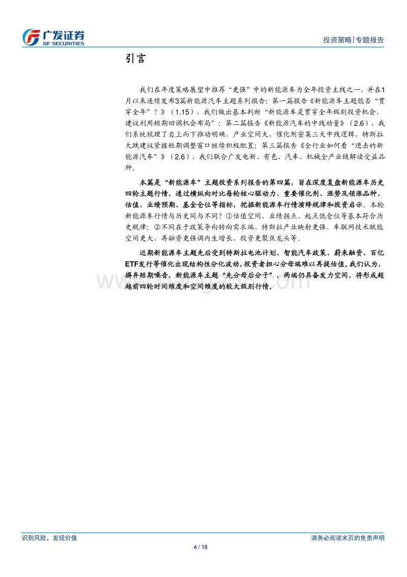 “新能源车”主题投资系列（四）：新能源汽车主题历史复盘启示.pdf_第4页