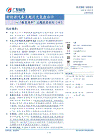 “新能源车”主题投资系列（四）：新能源汽车主题历史复盘启示.pdf