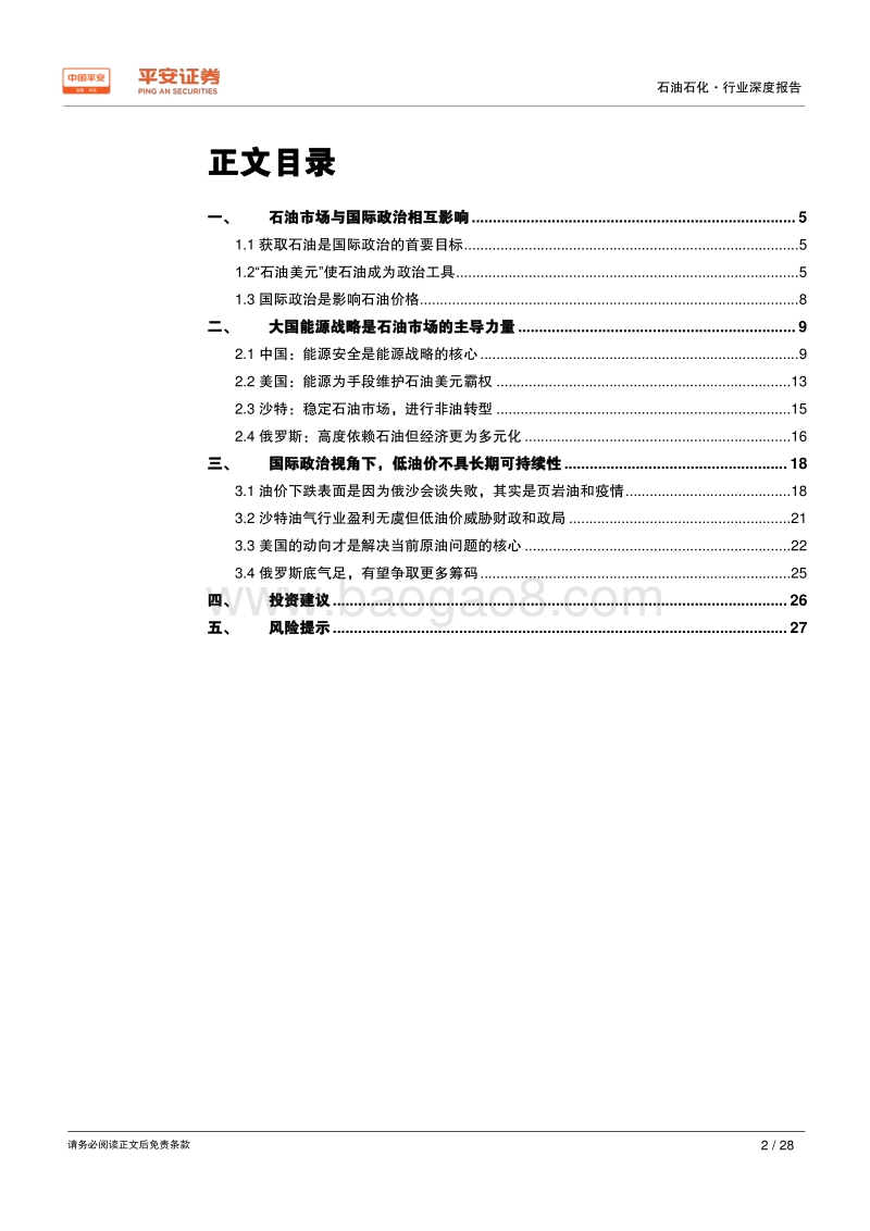战国时代：国际政治视角下的原油市场.pdf_第2页