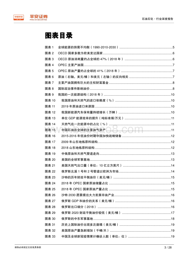 战国时代：国际政治视角下的原油市场.pdf_第3页