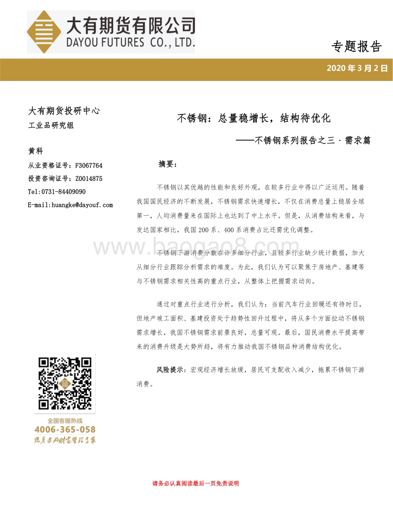 不锈钢系列报告之三﹒需求篇：不锈钢：总量稳增长，结构待优化.pdf_第1页