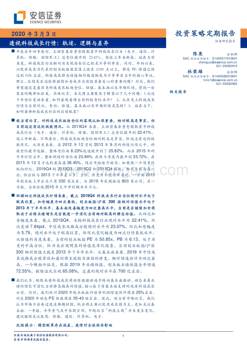 透视科技成长行情：轨迹、逻辑与差异.pdf_第1页