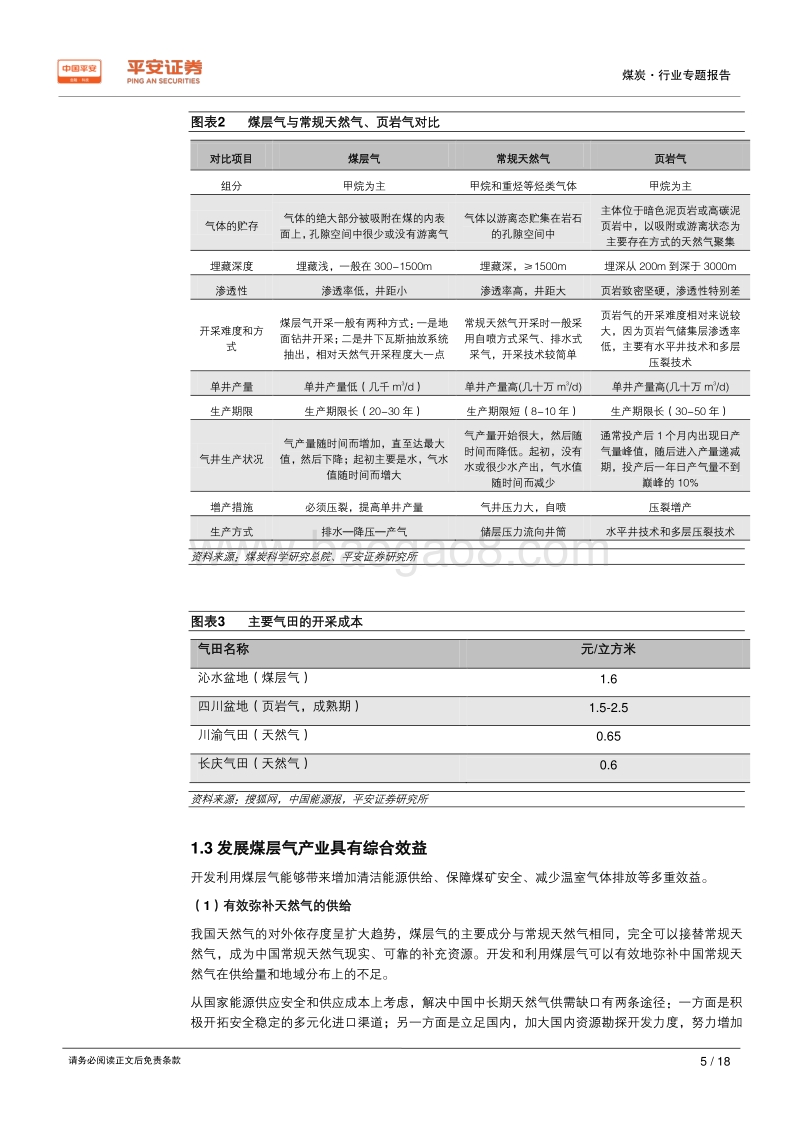 煤炭行业专题报告：煤层气——伴生清洁能源，多增多补助力增产.pdf_第5页