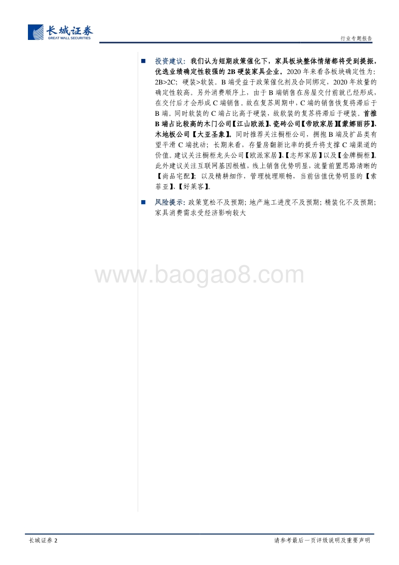 家具专题报告：把握地产逆周期政策催化，拥抱2B硬装家具企业成长性.pdf_第2页