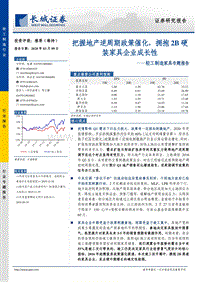 家具专题报告：把握地产逆周期政策催化，拥抱2B硬装家具企业成长性.pdf
