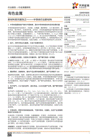 新材料系列报告之一——半导体行业新材料.pdf
