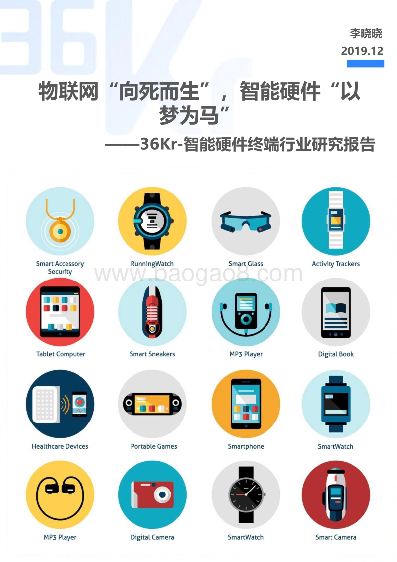 智能硬件终端行业研究报告.pdf_第1页