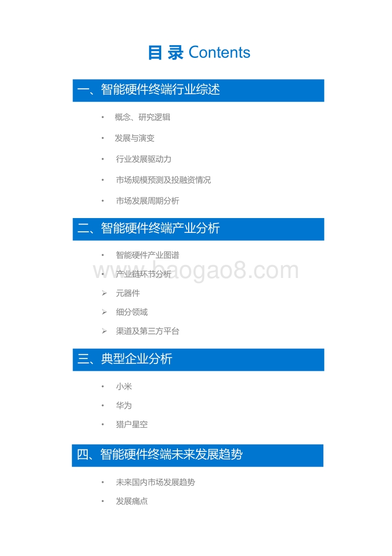 智能硬件终端行业研究报告.pdf_第3页