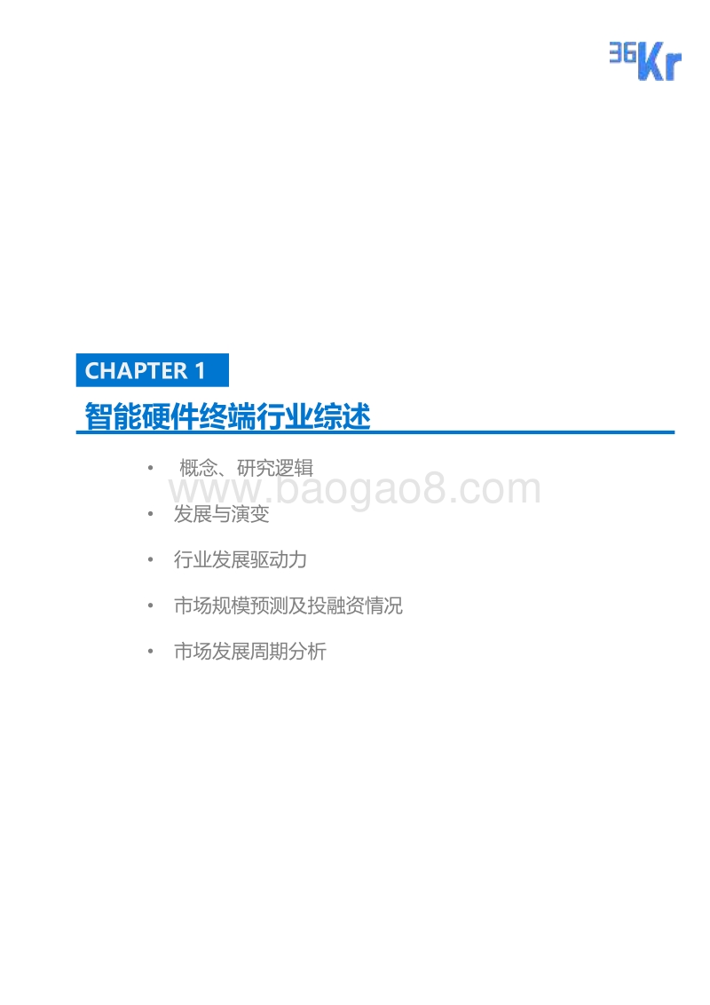智能硬件终端行业研究报告.pdf_第4页