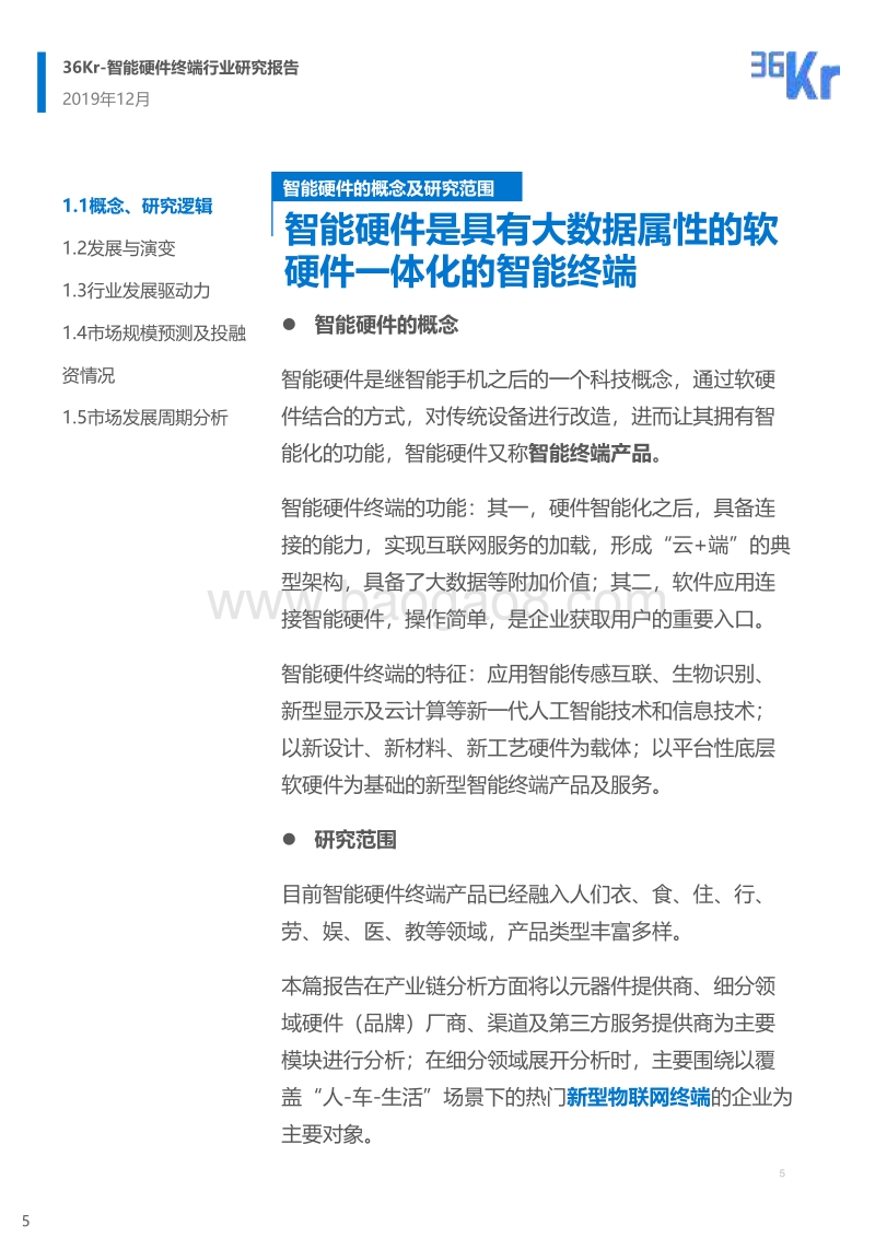智能硬件终端行业研究报告.pdf_第5页