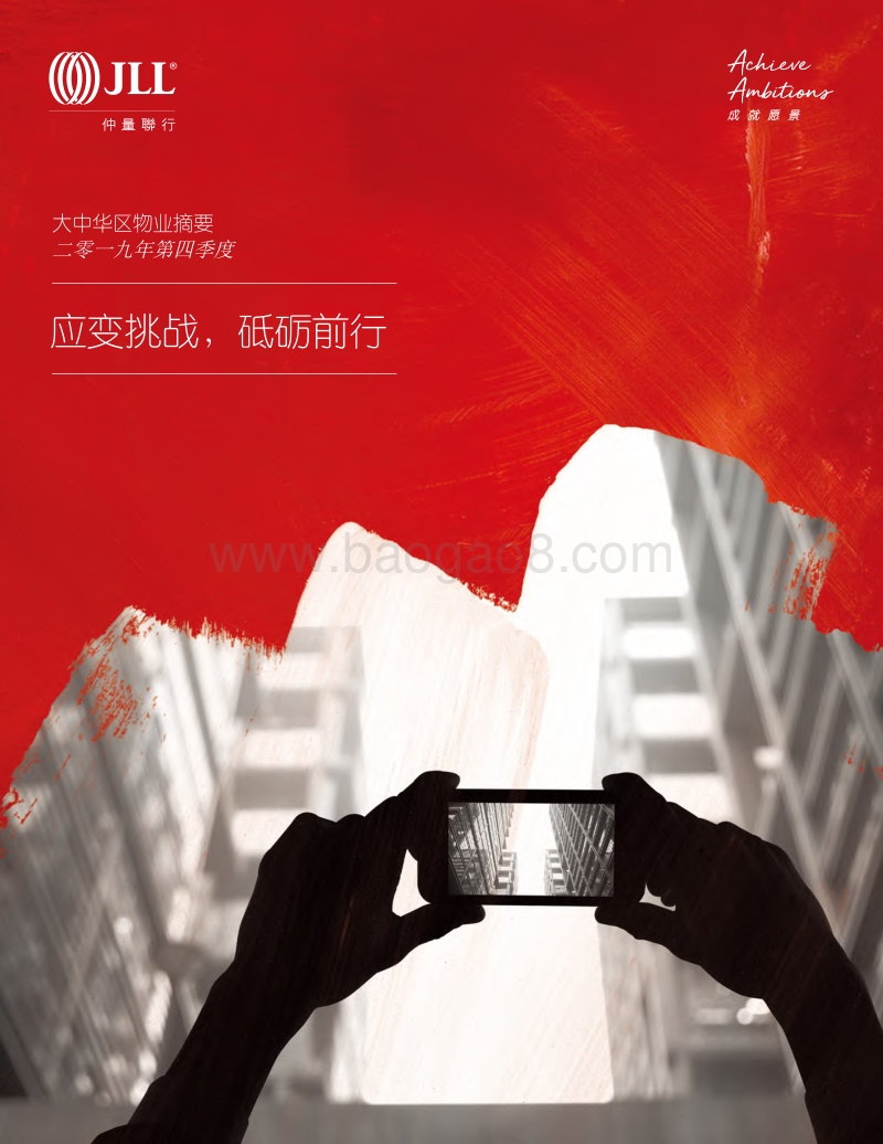2019年Q4大中华区物业摘要：应变挑战，砥砺前行.pdf_第1页
