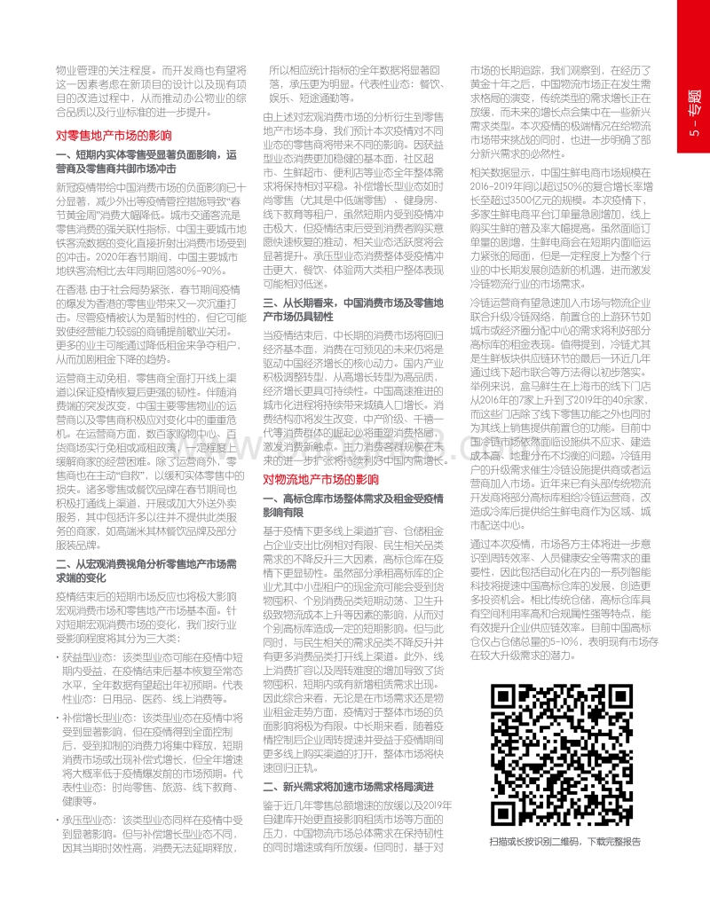 2019年Q4大中华区物业摘要：应变挑战，砥砺前行.pdf_第5页