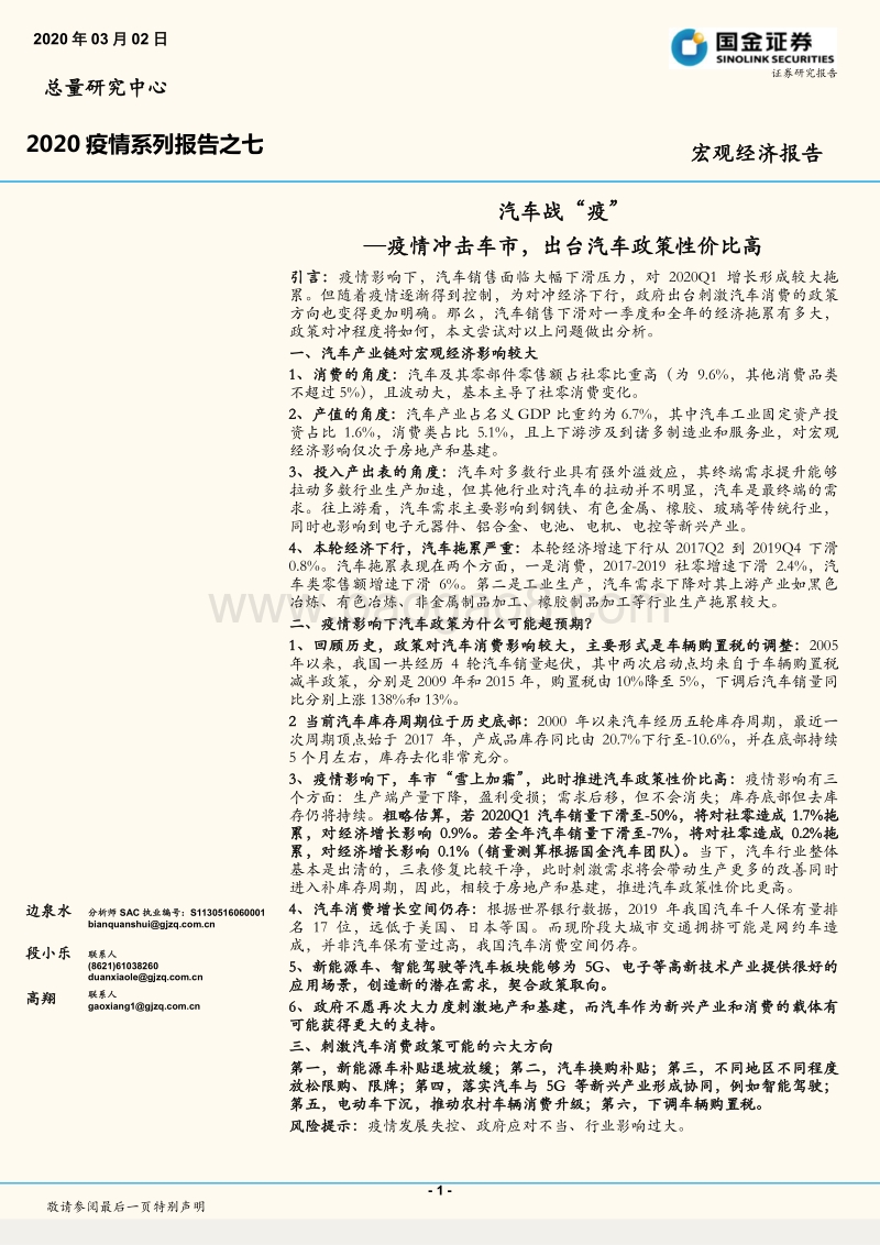 汽车战“疫”：疫情冲击车市，出台汽车政策性价比高.pdf_第1页