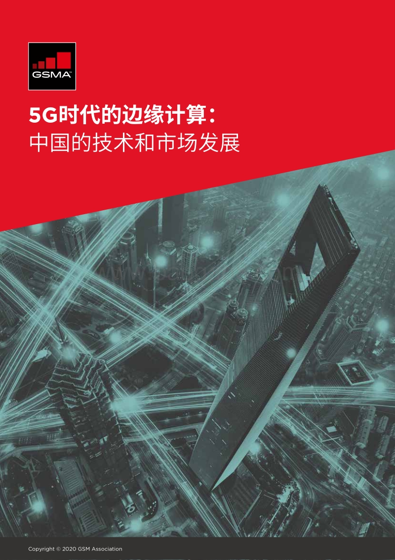 5G时代的边缘计算：中国的技术和市场发展.pdf_第1页