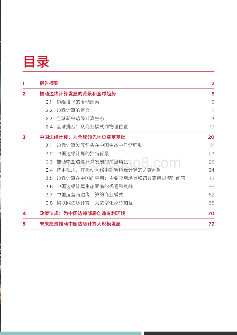 5G时代的边缘计算：中国的技术和市场发展.pdf_第5页