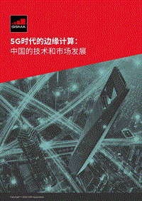5G时代的边缘计算：中国的技术和市场发展.pdf