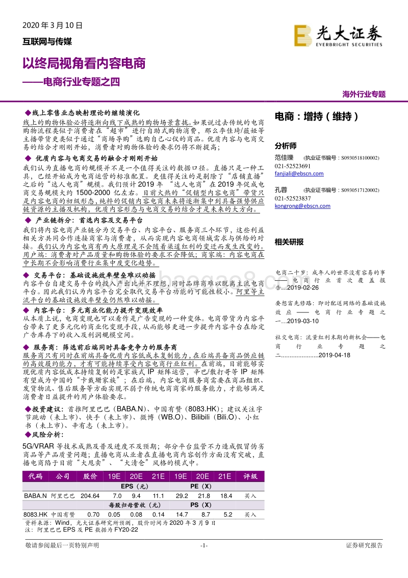 电商行业专题之四：以终局视角看内容电商.pdf