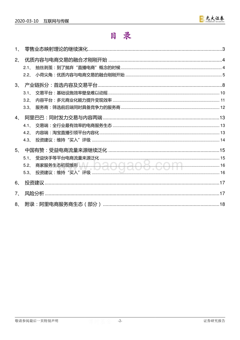 电商行业专题之四：以终局视角看内容电商.pdf_第2页