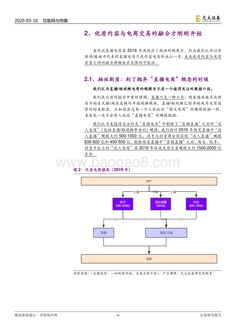 电商行业专题之四：以终局视角看内容电商.pdf_第4页