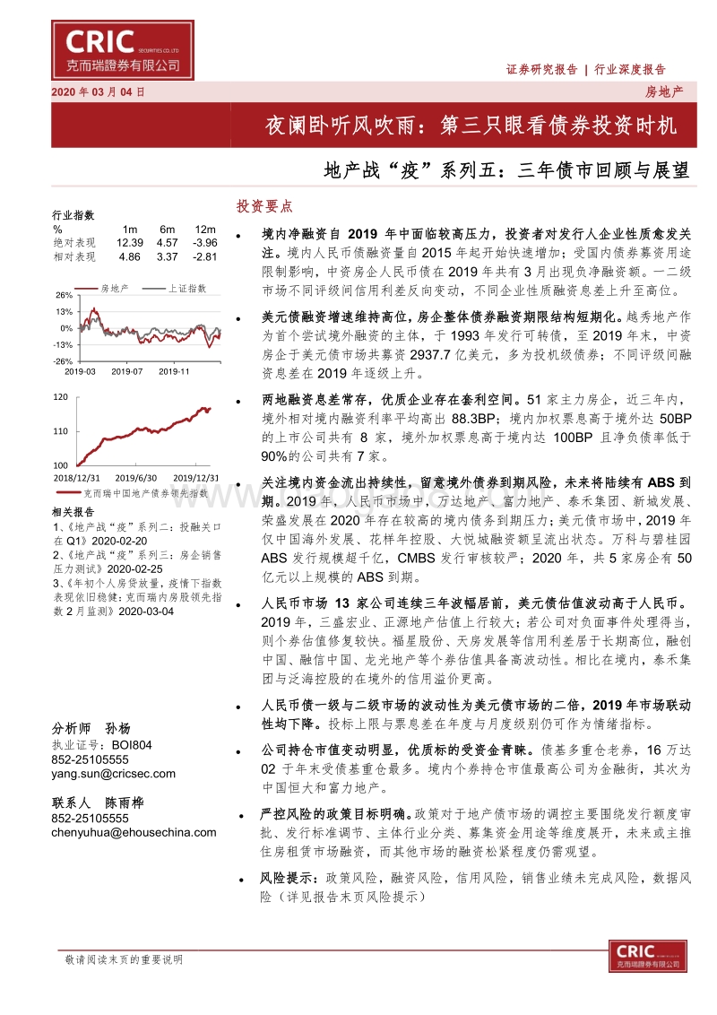 地产战“疫”系列五：三年债市回顾与展望：夜阑卧听风吹雨：第三只眼看债券投资时机.pdf_第1页