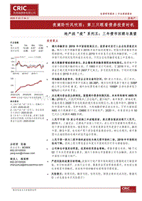 地产战“疫”系列五：三年债市回顾与展望：夜阑卧听风吹雨：第三只眼看债券投资时机.pdf