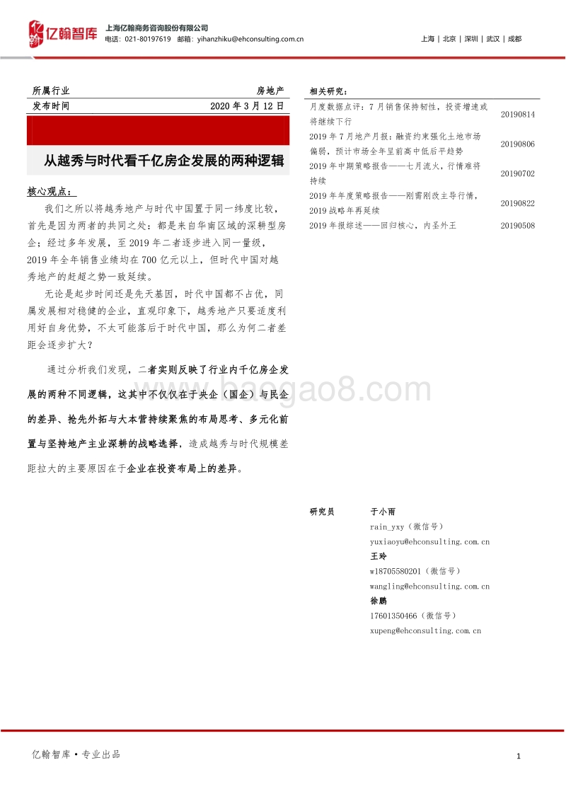 从越秀与时代看千亿房企发展的两种逻辑.pdf_第1页