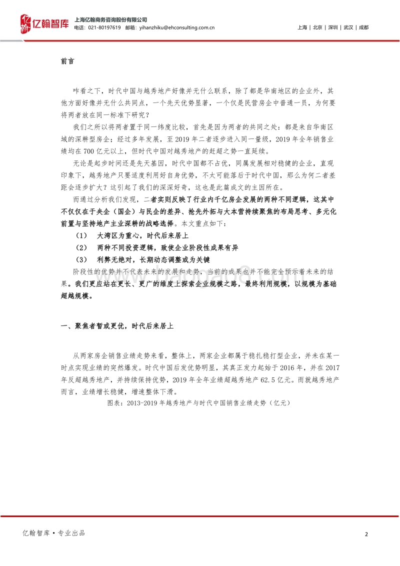从越秀与时代看千亿房企发展的两种逻辑.pdf_第2页