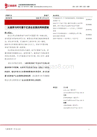 从越秀与时代看千亿房企发展的两种逻辑.pdf